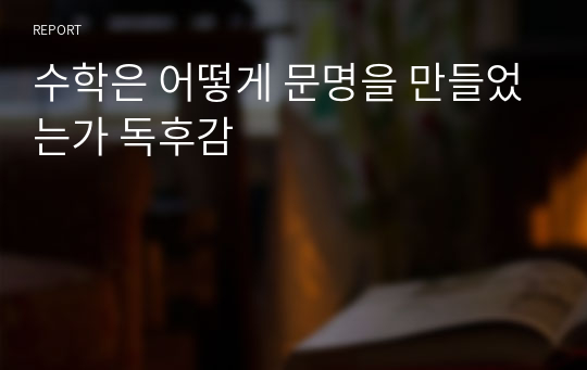 수학은 어떻게 문명을 만들었는가 독후감