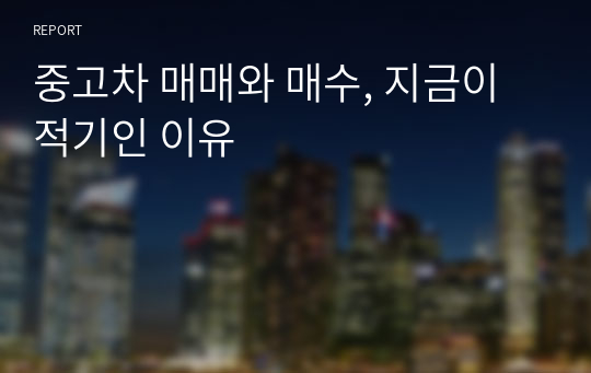 중고차 매매와 매수, 지금이 적기인 이유