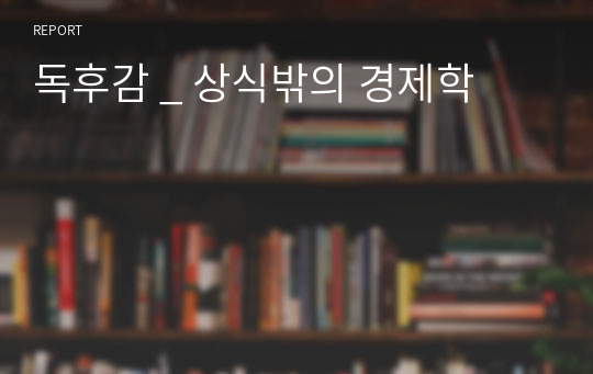 독후감 _ 상식밖의 경제학