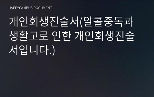 개인회생진술서(알콜중독과 생활고로 인한 개인회생진술서입니다.)