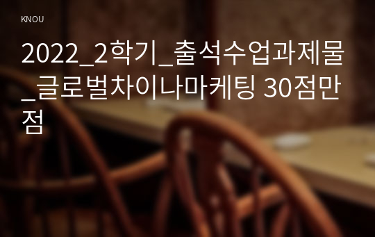 2022_2학기_출석수업과제물_글로벌차이나마케팅 30점만점