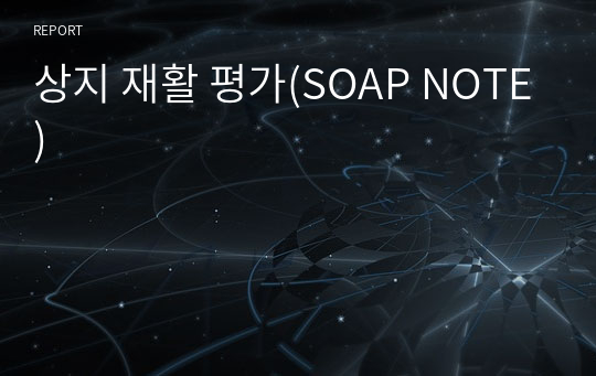 상지 재활 평가(SOAP NOTE)