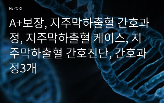 A+보장, 지주막하출혈 간호과정, 지주막하출혈 케이스, 지주막하출혈 간호진단, 간호과정3개