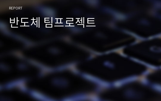 반도체 팀프로젝트