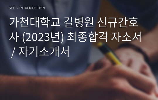 가천대학교 길병원 신규간호사 (2023년) 최종합격 자소서 / 자기소개서