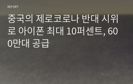 중국의 제로코로나 반대 시위로 아이폰 최대 10퍼센트, 600만대 공급