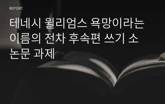 테네시 윌리엄스 욕망이라는 이름의 전차 후속편 쓰기 소논문 과제