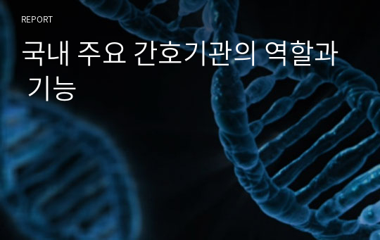 국내 주요 간호기관의 역할과 기능