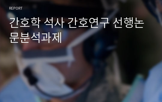 간호학 석사 간호연구 선행논문분석과제