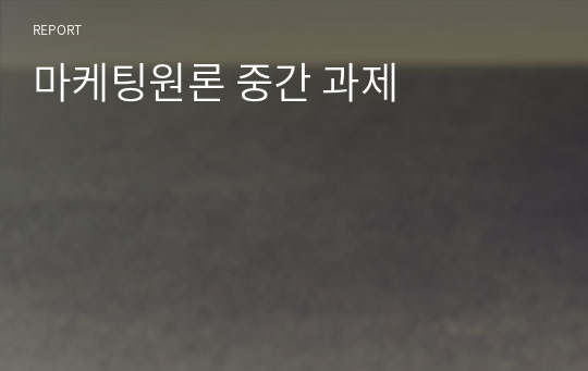 마케팅원론 중간 과제