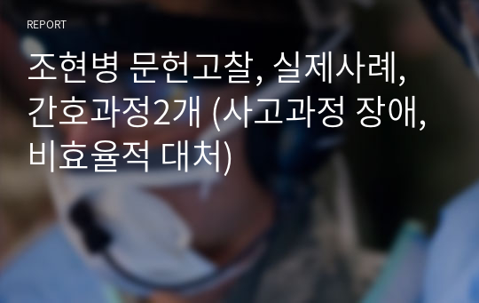 조현병 문헌고찰, 실제사례, 간호과정2개 (사고과정 장애,비효율적 대처)