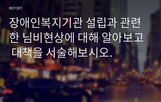 장애인복지기관 설립과 관련한 님비현상에 대해 알아보고 대책을 서술해보시오.