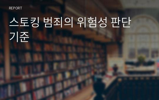 스토킹 범죄의 위험성 판단 기준