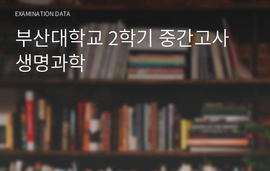 부산대학교 2학기 중간고사 생명과학