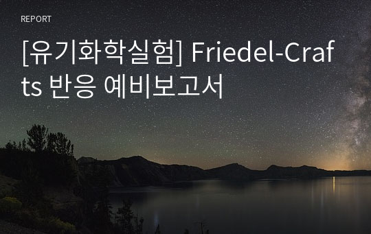 [유기화학실험] Friedel-Crafts 반응 예비보고서