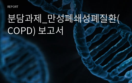 분담과제_만성폐쇄성폐질환(COPD) 보고서