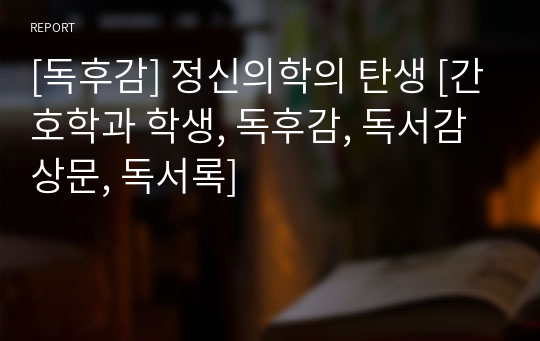 [독후감] 정신의학의 탄생 [간호학과 학생, 독후감, 독서감상문, 독서록]