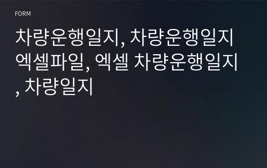 차량운행일지, 차량운행일지 엑셀파일, 엑셀 차량운행일지, 차량일지