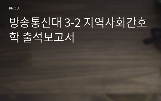 방송통신대 3-2 지역사회간호학 출석보고서