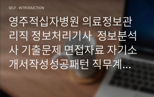 영주적십자병원 의료정보관리직 정보처리기사  정보분석사 기출문제 면접자료 자기소개서작성성공패턴 직무계획서 지원동기작성요령