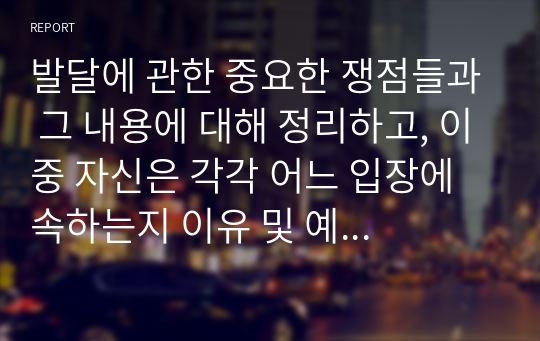 발달에 관한 중요한 쟁점들과 그 내용에 대해 정리하고, 이중 자신은 각각 어느 입장에 속하는지 이유 및 예를 들어 설명하시오