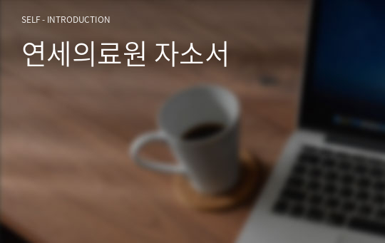 연세의료원 자소서