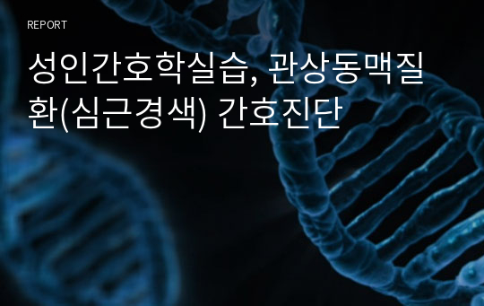 성인간호학실습, 관상동맥질환(심근경색) 간호진단