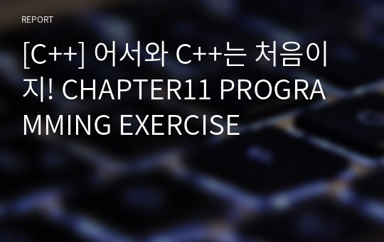 [C++] 어서와 C++는 처음이지! CHAPTER11 PROGRAMMING EXERCISE