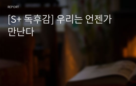 [S+ 독후감] 우리는 언젠가 만난다