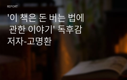 &#039;이 책은 돈 버는 법에 관한 이야기&#039; 독후감 저자-고명환