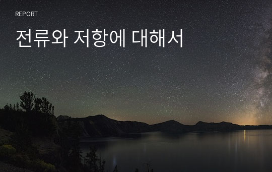 전류와 저항에 대해서