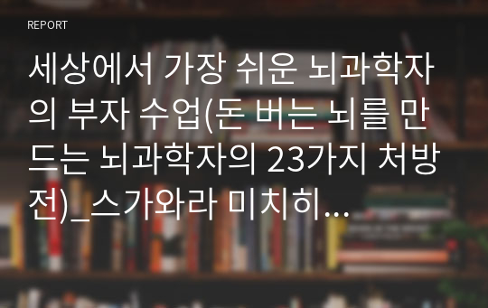 세상에서 가장 쉬운 뇌과학자의 부자 수업(돈 버는 뇌를 만드는 뇌과학자의 23가지 처방전)_스가와라 미치히토 _독후감 서평