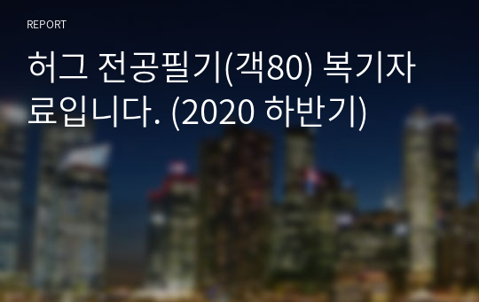 허그 전공필기(객80) 복기자료입니다. (2020 하반기)