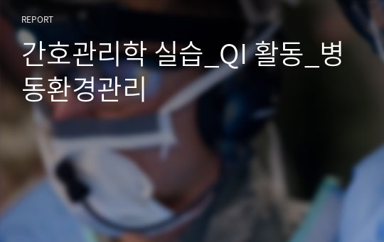 간호관리학 실습_QI 활동_병동환경관리