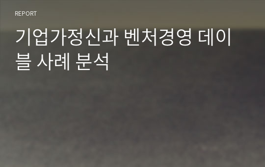 기업가정신과 벤처경영 데이블 사례 분석