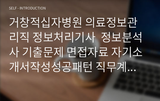 거창적십자병원 의료정보관리직 정보처리기사  정보분석사 기출문제 면접자료 자기소개서작성성공패턴 직무계획서 지원동기작성요령