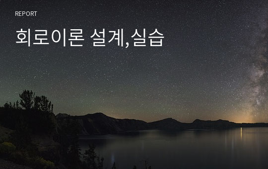 회로이론 설계,실습