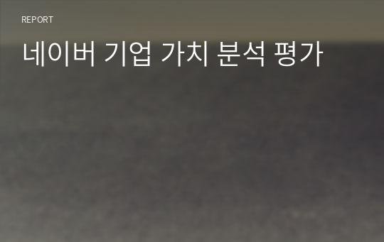 네이버 기업 가치 분석 평가