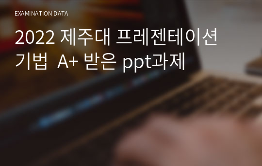 2021 제주대 프레젠테이션 기법  A+ 받은 ppt과제