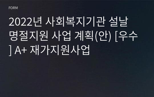 2022년 사회복지기관 설날 명절지원 사업 계획(안) [우수] A+ 재가지원사업