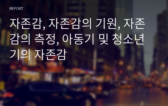 자존감, 자존감의 기원, 자존감의 측정, 아동기 및 청소년기의 자존감