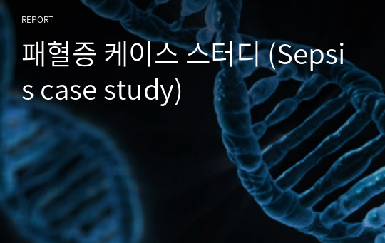 패혈증 케이스 스터디 (Sepsis case study)