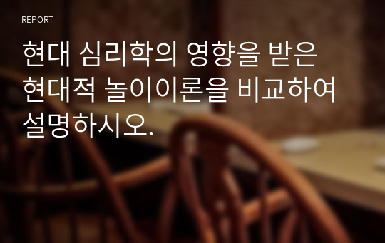 현대 심리학의 영향을 받은 현대적 놀이이론을 비교하여 설명하시오.