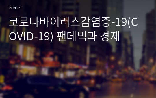 코로나바이러스감염증-19(COVID-19) 팬데믹과 경제