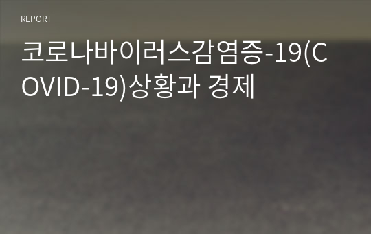 코로나바이러스감염증-19(COVID-19)상황과 경제