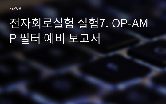 전자회로실험 실험7. OP-AMP 필터 예비 보고서