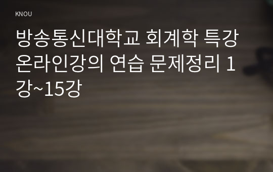 방송통신대학교 회계학 특강 온라인강의 연습 문제정리 1강~15강