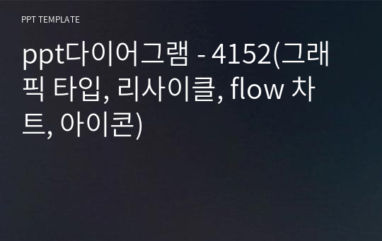 ppt다이어그램 - 4152(그래픽 타입, 리사이클, flow 차트, 아이콘)