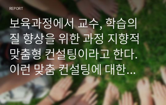 보육과정에서 교수, 학습의 질 향상을 위한 과정 지향적 맞춤형 컨설팅이라고 한다. 이런 맞춤 컨설팅에 대한 자신의 의견을 찬성과 반대 입장에서 기술하시오