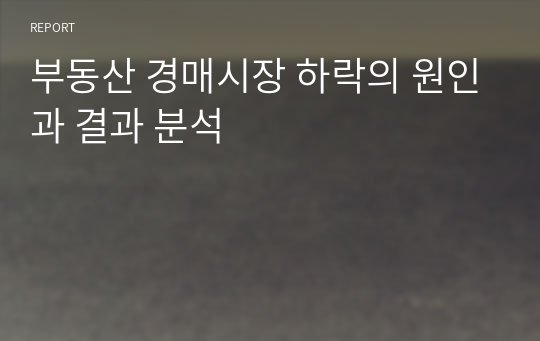 부동산 경매시장 하락의 원인과 결과 분석